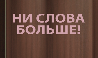 Ни слова больше!