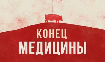 Конец медицины