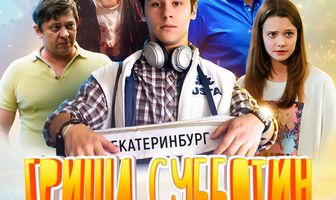 Гриша Субботин