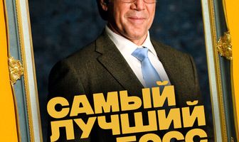 Самый лучший босс