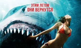 Челюсти. Столкновение