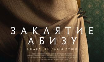 Заклятие Абизу