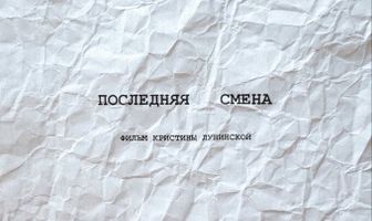 Последняя смена