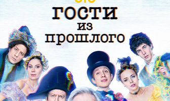 Гости из прошлого