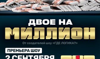 Двое на миллион