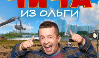 Чича из «Ольги»
