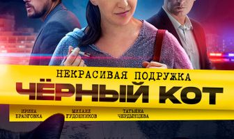 Некрасивая подружка. Чёрный кот