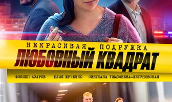 Некрасивая подружка. Любовный квадрат