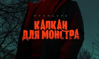 Капкан для монстра