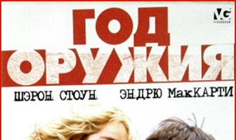 Год оружия