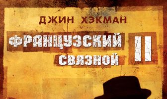 Французский связной 2