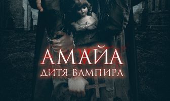 Амайа. Дитя вампира