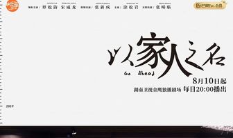 Во имя семьи