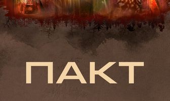 Пакт