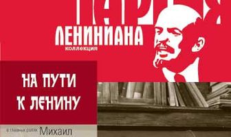 На пути к Ленину