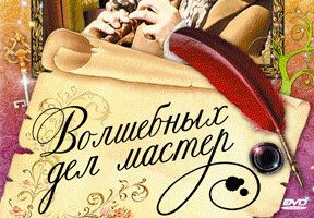 Волшебных дел мастер