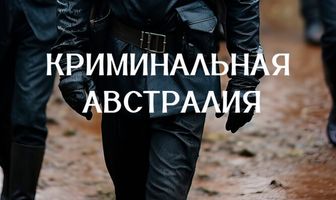 Криминальная Австралия