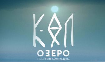 Озеро
