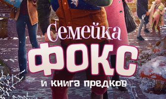Семейка Фокс и Книга предков