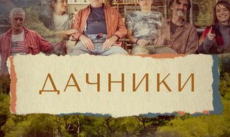 Дачники
