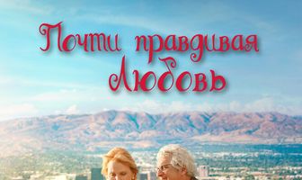 Почти правдивая любовь