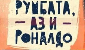 Румбата, я и Роналдо