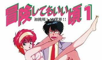 Готов к приключениям