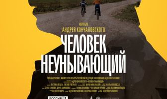 Человек неунывающий