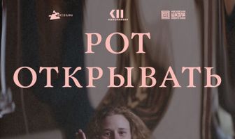 Рот открывать