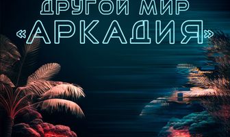 Другой мир «Аркадия»