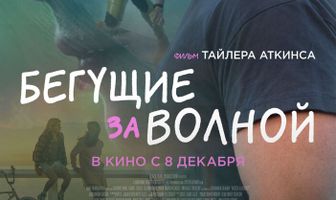 Бегущие за волной