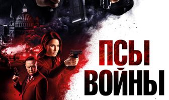 Псы войны