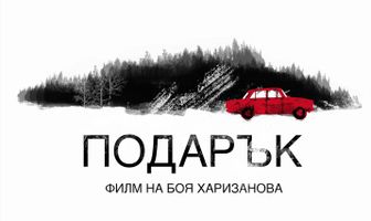 Gift/Podarak