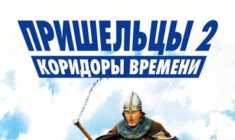 Пришельцы 2: Коридоры времени