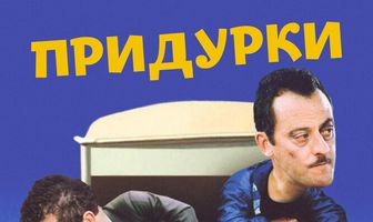 Придурки