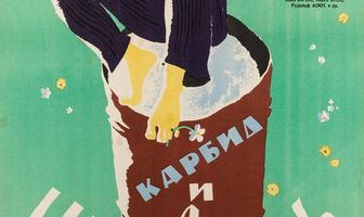 Карбид и щавель