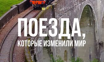 Поезда, которые изменили мир