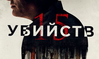 15 убийств