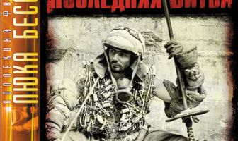 Последняя битва