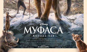 Муфаса: Король Лев
