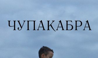 Чупакабра