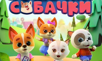 Кошечки-собачки