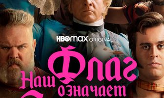 Наш флаг означает Смерть