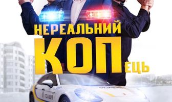 Нереальный КОПец