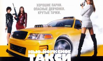 Нью-Йоркское такси