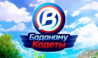 Кадеты Баданаму