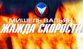 Мишель Вальян: Жажда скорости