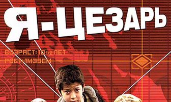 Я, Цезарь