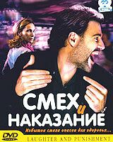 Смех и наказание