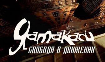 Ямакаси: Свобода в движении